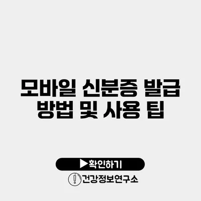 모바일 신분증 발급 방법 및 사용 팁