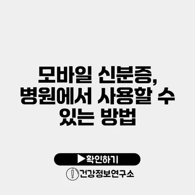 모바일 신분증, 병원에서 사용할 수 있는 방법