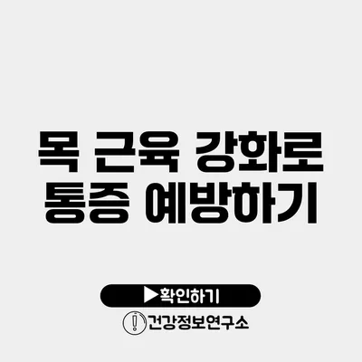 목 근육 강화로 통증 예방하기