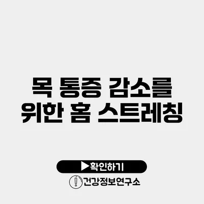 목 통증 감소를 위한 홈 스트레칭