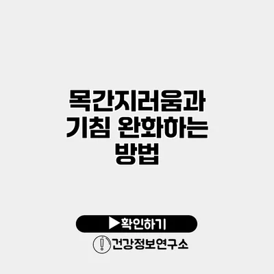 목간지러움과 기침 완화하는 방법