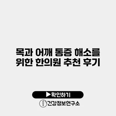 목과 어깨 통증 해소를 위한 한의원 추천 후기