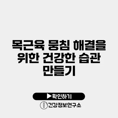 목근육 뭉침 해결을 위한 건강한 습관 만들기