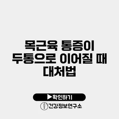 목근육 통증이 두통으로 이어질 때 대처법