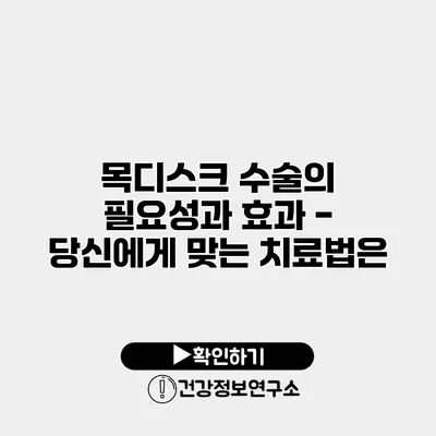 목디스크 수술의 필요성과 효과 - 당신에게 맞는 치료법은?