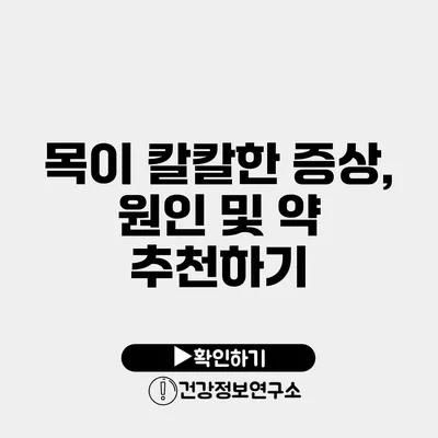 목이 칼칼한 증상, 원인 및 약 추천하기