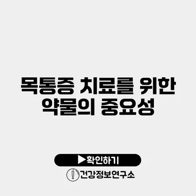 목통증 치료를 위한 약물의 중요성