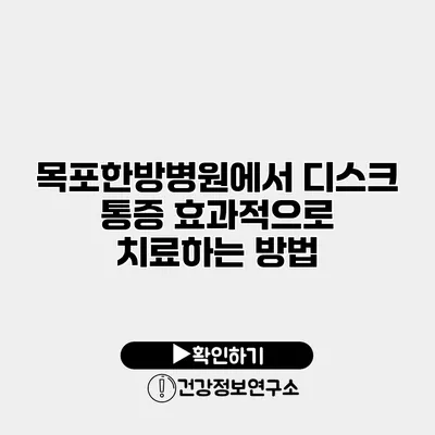 목포한방병원에서 디스크 통증 효과적으로 치료하는 방법