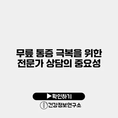 무릎 통증 극복을 위한 전문가 상담의 중요성