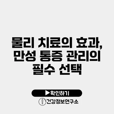 물리 치료의 효과, 만성 통증 관리의 필수 선택