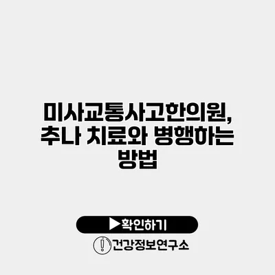 미사교통사고한의원, 추나 치료와 병행하는 방법