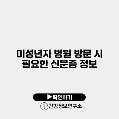 미성년자 병원 방문 시 필요한 신분증 정보