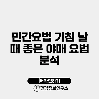 민간요법 기침 날 때 좋은 야매 요법 분석