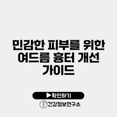 민감한 피부를 위한 여드름 흉터 개선 가이드