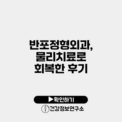 반포정형외과, 물리치료로 회복한 후기