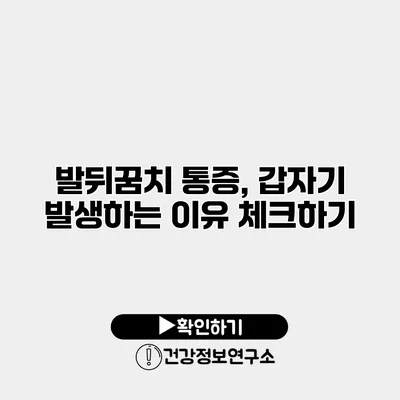 발뒤꿈치 통증, 갑자기 발생하는 이유 체크하기