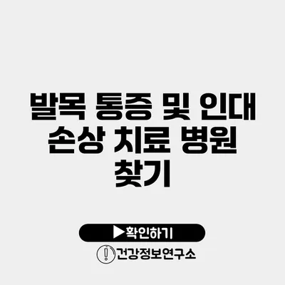 발목 통증 및 인대 손상 치료 병원 찾기