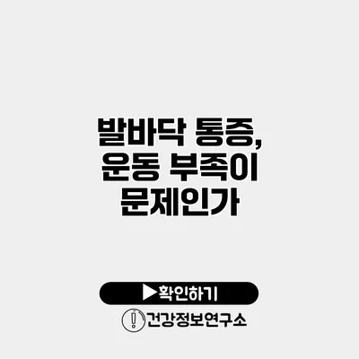 발바닥 통증, 운동 부족이 문제인가?
