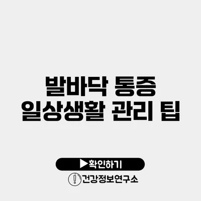 발바닥 통증 일상생활 관리 팁