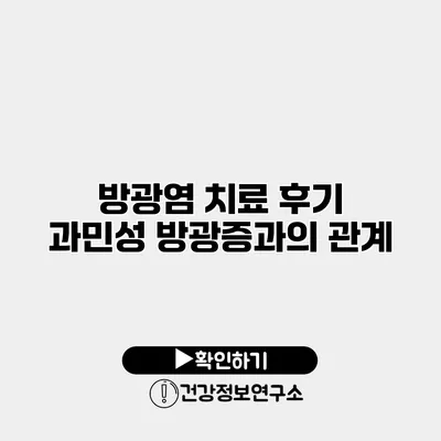 방광염 치료 후기 과민성 방광증과의 관계