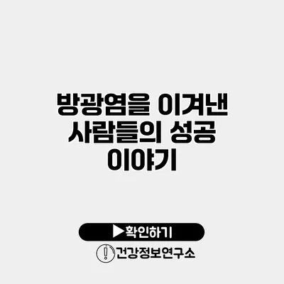 방광염을 이겨낸 사람들의 성공 이야기