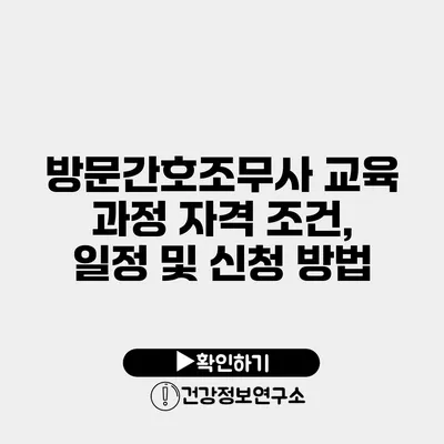 방문간호조무사 교육 과정 자격 조건, 일정 및 신청 방법