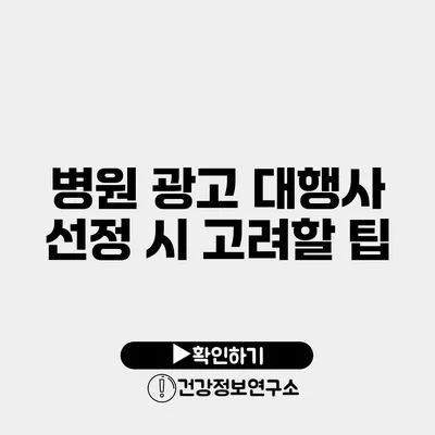 병원 광고 대행사 선정 시 고려할 팁