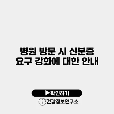 병원 방문 시 신분증 요구 강화에 대한 안내