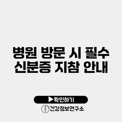 병원 방문 시 필수 신분증 지참 안내