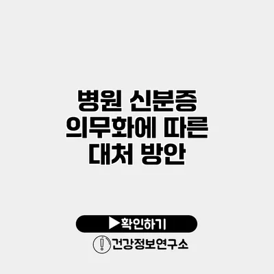 병원 신분증 의무화에 따른 대처 방안