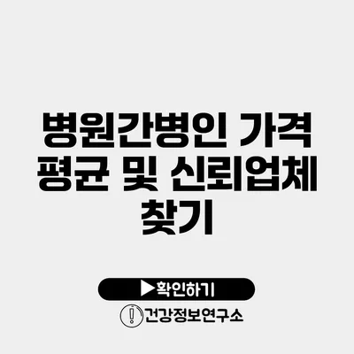 병원간병인 가격 평균 및 신뢰업체 찾기