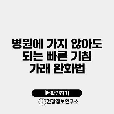 병원에 가지 않아도 되는 빠른 기침 가래 완화법