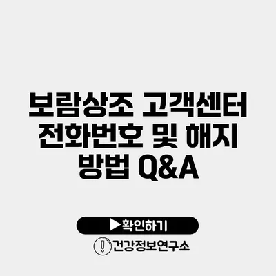 보람상조 고객센터 전화번호 및 해지 방법 Q&A