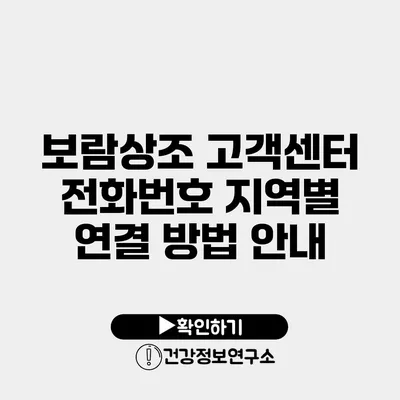 보람상조 고객센터 전화번호 지역별 연결 방법 안내