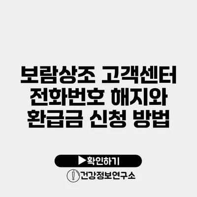 보람상조 고객센터 전화번호 해지와 환급금 신청 방법