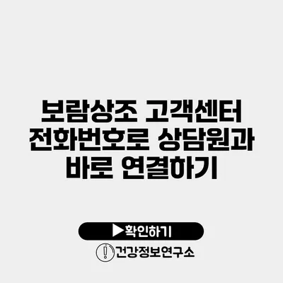 보람상조 고객센터 전화번호로 상담원과 바로 연결하기