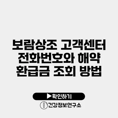 보람상조 고객센터 전화번호와 해약 환급금 조회 방법