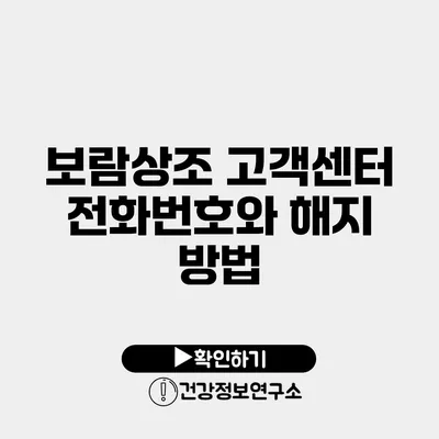 보람상조 고객센터 전화번호와 해지 방법