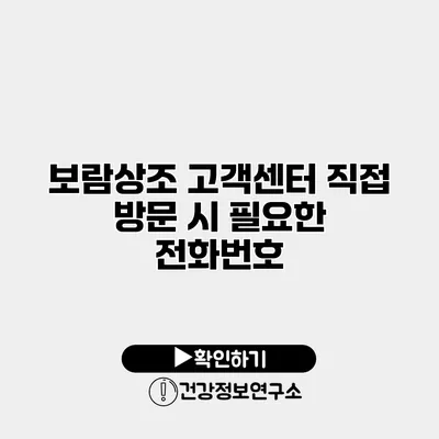 보람상조 고객센터 직접 방문 시 필요한 전화번호