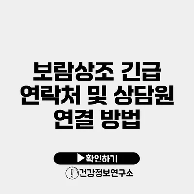 보람상조 긴급 연락처 및 상담원 연결 방법