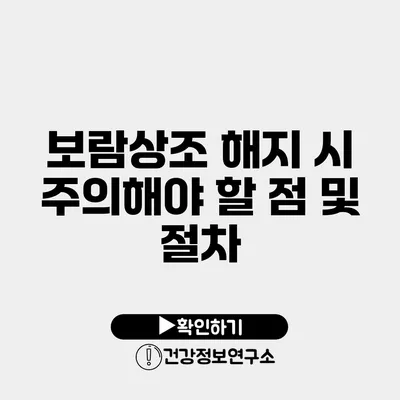 보람상조 해지 시 주의해야 할 점 및 절차