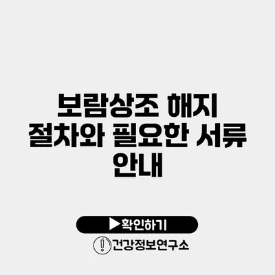 보람상조 해지 절차와 필요한 서류 안내