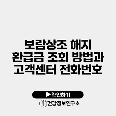 보람상조 해지 환급금 조회 방법과 고객센터 전화번호