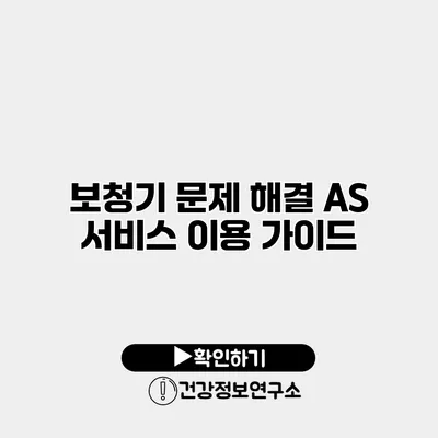 보청기 문제 해결 A/S 서비스 이용 가이드