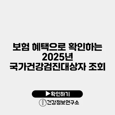 보험 혜택으로 확인하는 2025년 국가건강검진대상자 조회