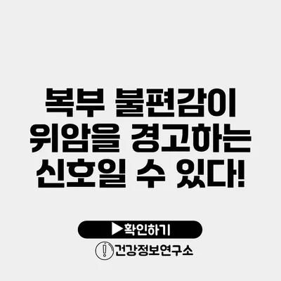 복부 불편감이 위암을 경고하는 신호일 수 있다!