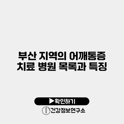 부산 지역의 어깨통증 치료 병원 목록과 특징