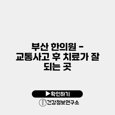 부산 한의원 - 교통사고 후 치료가 잘 되는 곳