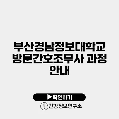 부산경남정보대학교 방문간호조무사 과정 안내