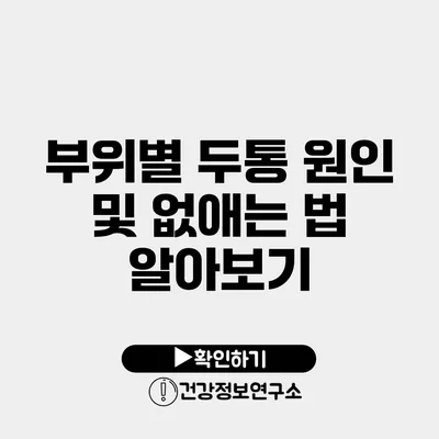 부위별 두통 원인 및 없애는 법 알아보기